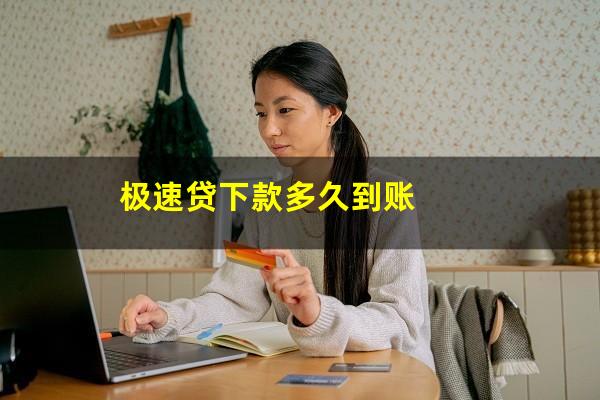 极速贷下款多久到账