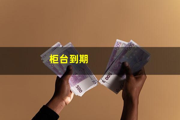 柜台到期