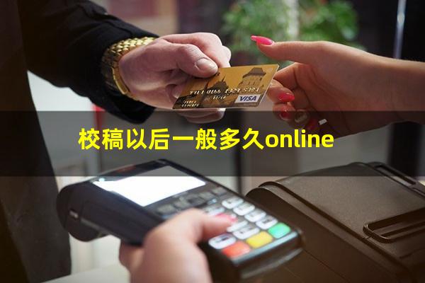 校稿以后一般多久online