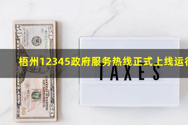 梧州12345政府服务热线正式上线运行