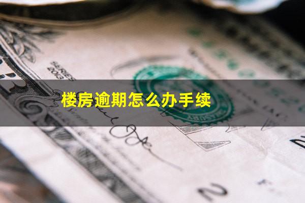 楼房逾期怎么办手续