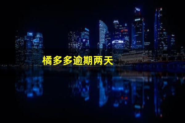 橘多多逾期两天