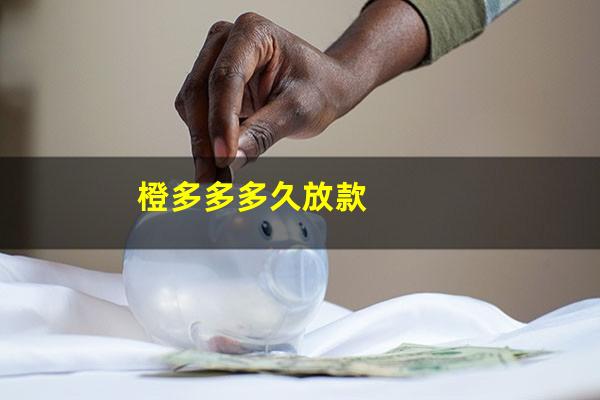 橙多多多久放款