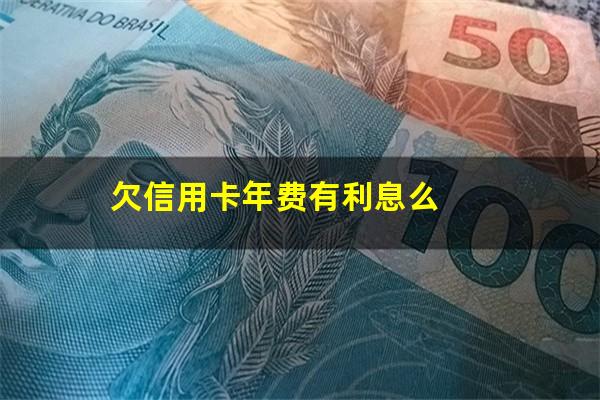欠信用卡年费有利息么