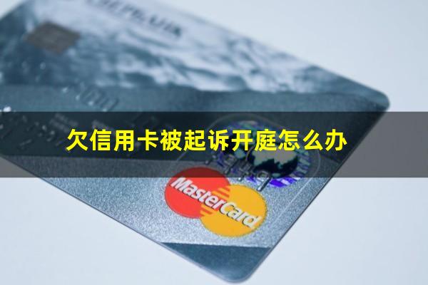 欠信用卡开庭没去后续还款可以吗?欠信用卡被起诉开庭怎么办?