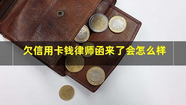 欠信用卡律师会上门吗?欠信用卡钱律师函来了会怎么样?