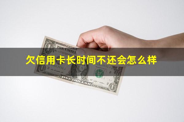 长时间不还信用卡会判刑吗?欠信用卡长时间不还会怎么样?