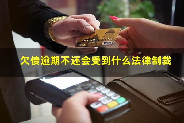 欠债逾期不还会受到什么法律制裁