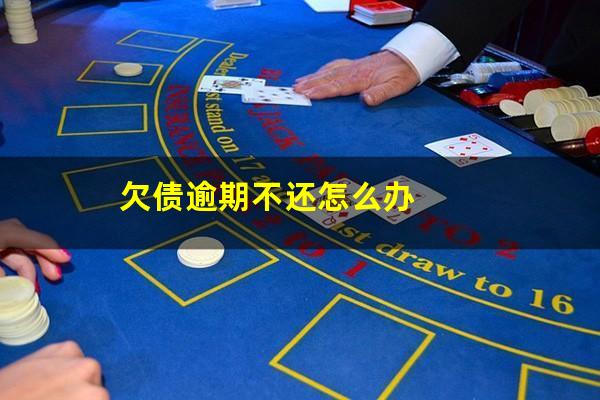 欠债逾期不还怎么办