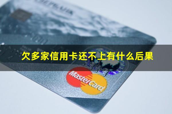 欠多家信用卡还不上有什么后果