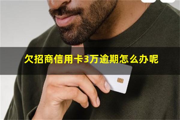 招商银行欠款30000逾期三个月会上门吗??欠招商信用卡3万逾期怎么办呢?