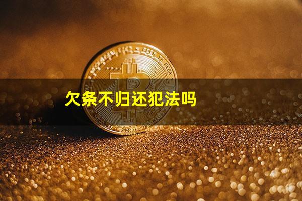 欠条不归还犯法吗