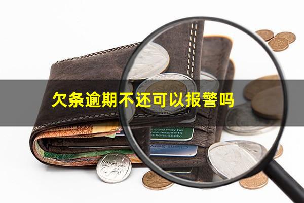 欠条逾期不还可以报警吗