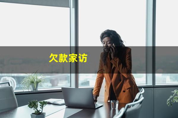 欠款家访