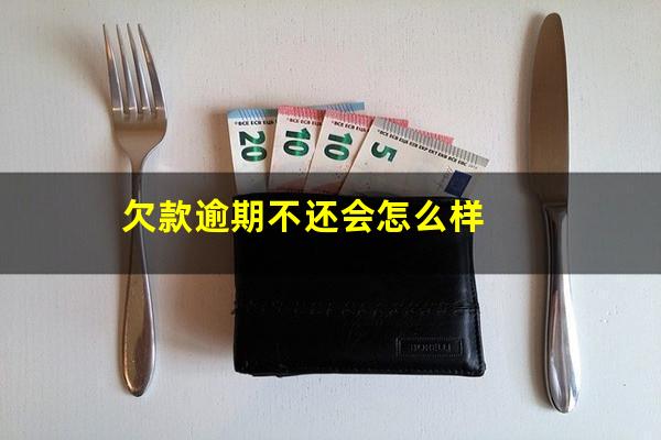 欠款逾期不还会怎么样