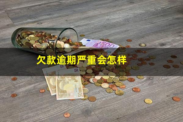 欠款逾期严重会怎样