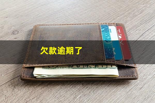 欠款逾期了