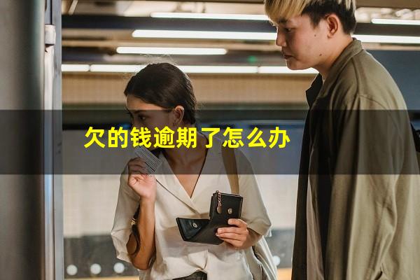 欠的钱逾期了怎么办