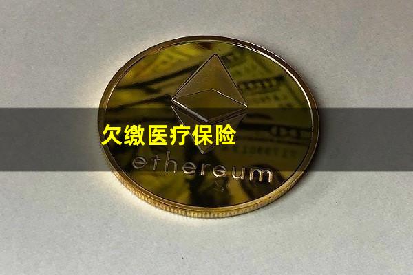 欠缴医疗保险