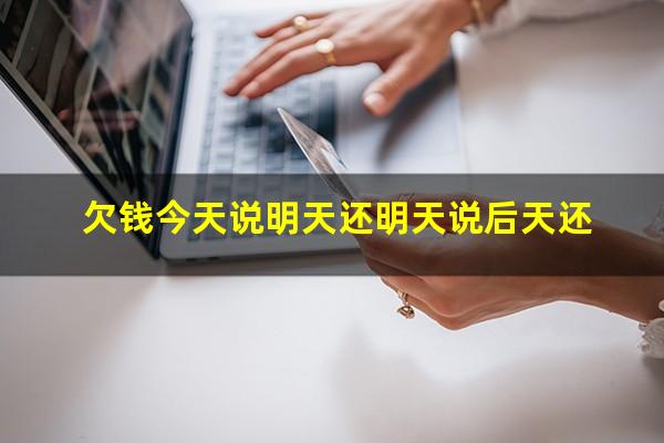 欠钱今天说明天还明天说后天还