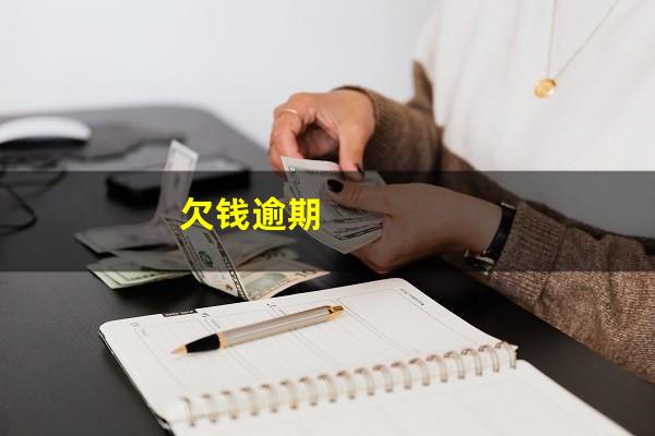 欠钱逾期