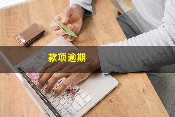 款项逾期