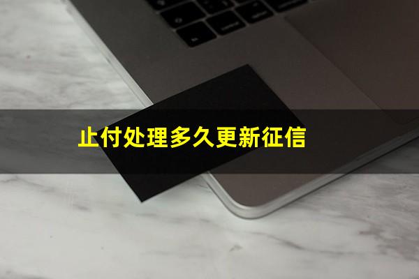 止付处理多久更新征信