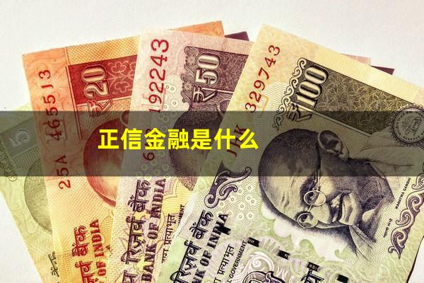 正信金融是什么