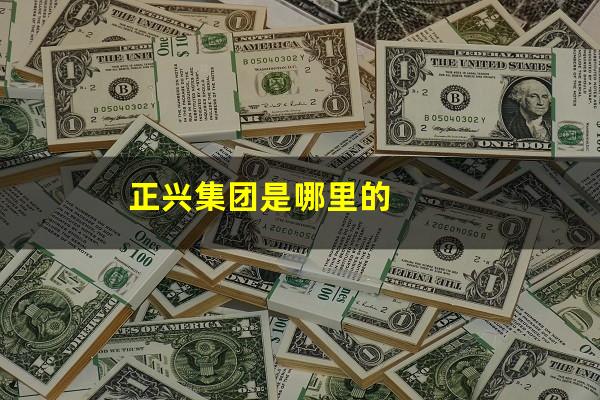 正兴集团是哪里的