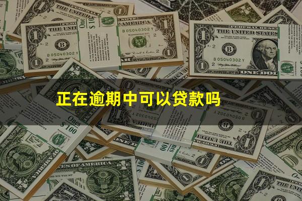 正在逾期中可以贷款吗