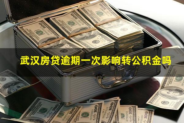 武汉房贷逾期一次影响转公积金吗