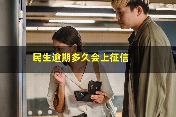 民生逾期多久会上征信