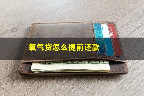 氧气贷怎么提前还款