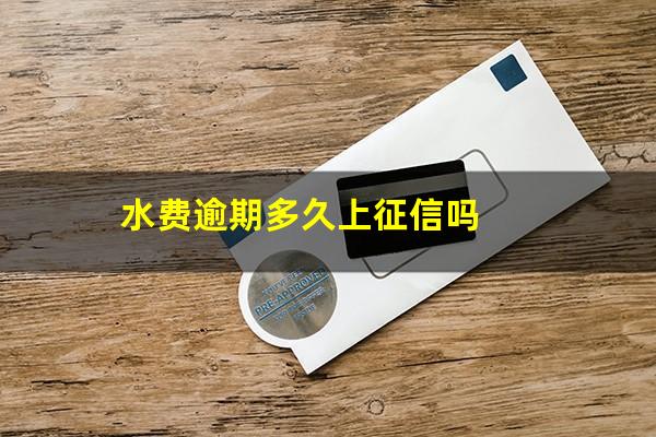 水费逾期多久上征信吗