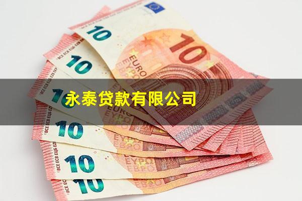 永泰贷款有限公司