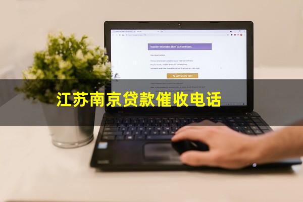 江苏南京贷款催收电话
