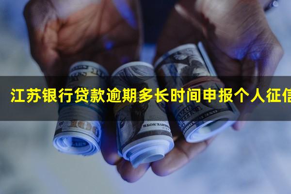 江苏银行贷款逾期多长时间申报个人征信报告