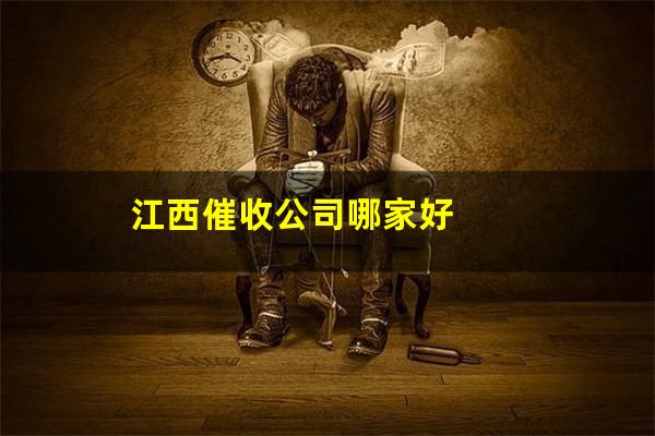 江西催收公司哪家好