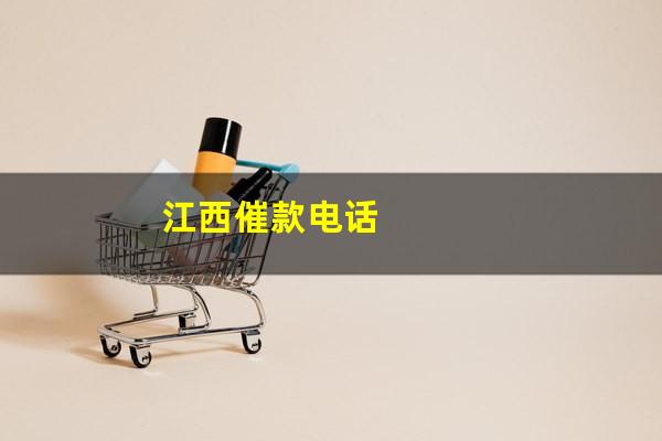 江西催款电话