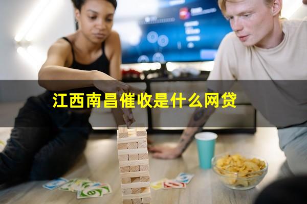 江西南昌催收是什么网贷