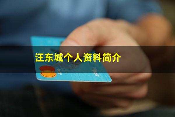 汪东城个人资料简介