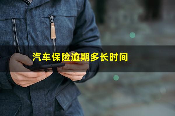 汽车保险逾期多长时间