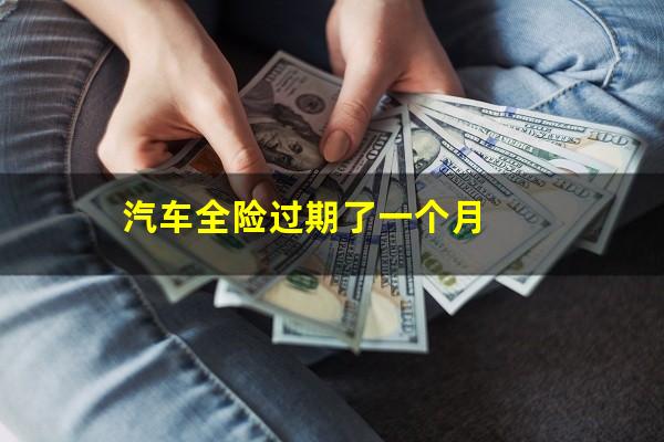 汽车全险过期了一个月