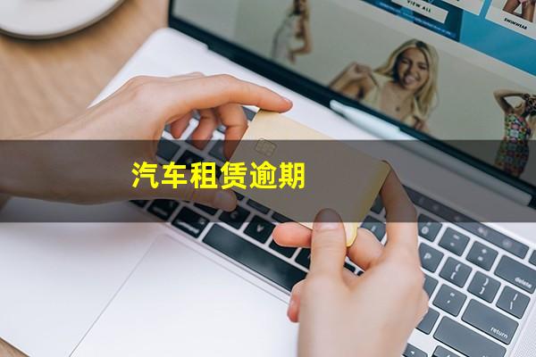 汽车租赁逾期