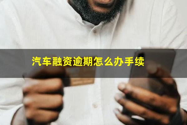 汽车融资逾期怎么办手续