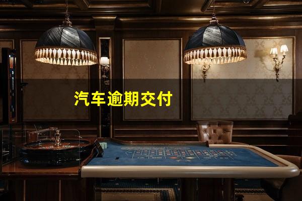 汽车逾期交付