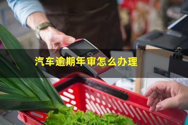 汽车逾期年审怎么办理