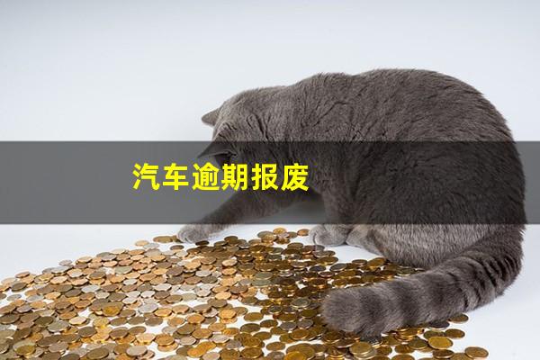 汽车逾期报废