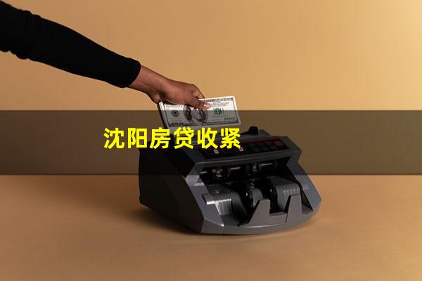 沈阳房贷收紧