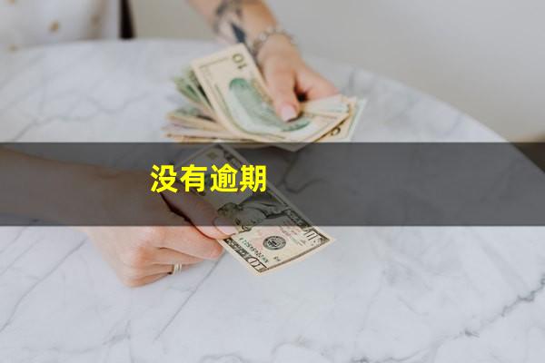没有逾期